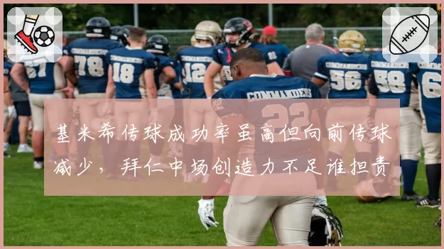 基米希传球成功率虽高但向前传球减少，拜仁中场创造力不足谁担责？