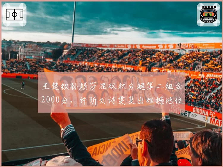 王楚钦孙颖莎混双积分超第二组合2000分，许昕刘诗雯复出难撼地位