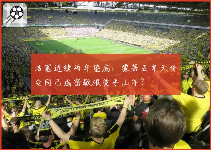 活塞连续两年垫底，蒙蒂五年天价合同已成密歇根烫手山芋？