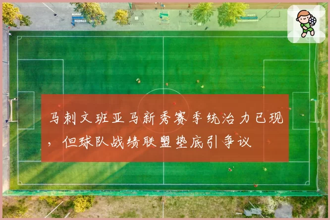 马刺文班亚马新秀赛季统治力已现，但球队战绩联盟垫底引争议