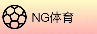 NG体育 logo